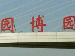 -河北省园博园
