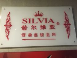 -茜尔维亚修身连锁(庆春银泰店)