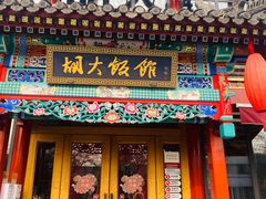 门面-胡大饭馆 24h(簋街总店)