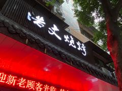 -浩文烧烤