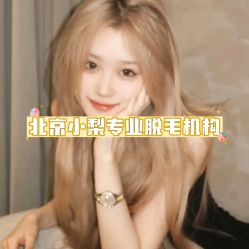 -小梨·OndaPro·专业脱毛连锁机构