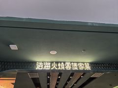 -浩海火烧云傣家菜(京广店)