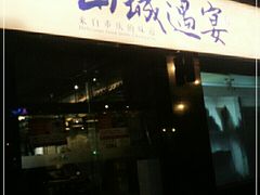 -山城遇宴·重庆江湖菜(五道口银谷大厦店)