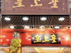 门面-皇上皇腊味店(下九路店)