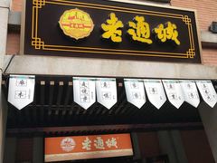 门面-老通城豆皮大王(吉庆街店)