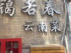 -蔼若春.传承三十年云南菜(金碧公园店)