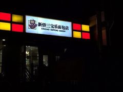 门面-新侨三宝乐面包店(崇文门店)