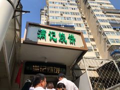 门面-满记烧饼(牛街东里小区一区店)