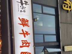 门面-皇牛鲜生·牛爱牛鲜牛肉自选火锅(晋吉北路店)