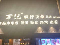 门面-万记麻辣烫国展总店