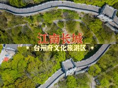 -台州府城(江南长城)