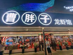 -曹胖子龙虾馆(黄桦路店)