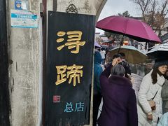 -浔蹄(南浔总店)