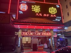 -汉仁宫·古法按摩·足道·SPA(沙井店)