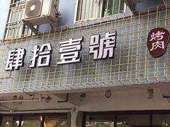门面-肆拾壹號烤肉(龙岗店)
