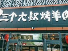 门面-三个大叔烤羊肉串·炭炉砂锅菜(西三旗店)