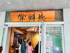 -常鲜德乐购迎桂馒头店(麻巷公寓店)