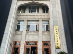 -中国伊斯兰教经学院