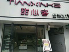 android_upload_pic-甜心客(老汽车站店)