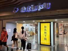 -台北地下街