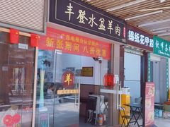 -丰登陕西水盆牛羊肉·泡馍