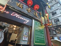 -香港蓮香樓(上環店)