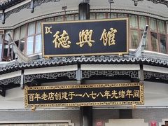 -德兴馆(广东路总店)