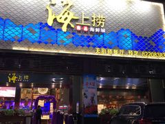 门面-青蓬蒸汽海鲜·深圳老字号·团建聚会(壹方城店)