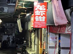 -强记龙虾钳(定安里店)