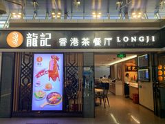 门面-龙记香港茶餐厅