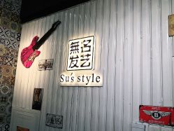 -無名发艺