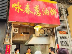 门面-咏春葱油饼(德政中路店)