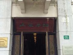 门面-上海老站(徐家汇店)