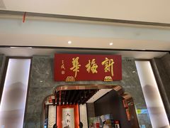 -新梅华餐厅(星悦汇店)