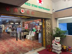 -红星酒家