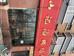 -老山记海城馅饼大酒店(振兴小区店)