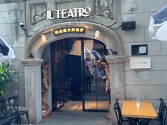 -IL TEATRO 精品意大利餐厅