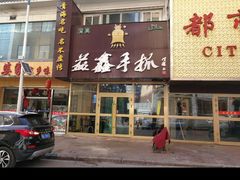 门面-清真益鑫羊肉手抓馆(南大街店)
