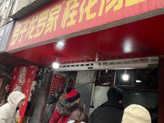 -罗子龙罗家桂花汤圆(曹都巷店)
