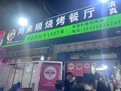 -同来顺烧烤餐厅(哈尔滨道店)