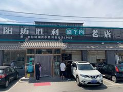 门面-阳坊胜利涮羊肉(阳坊老店)
