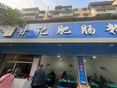 -甘记肥肠粉(马鞍北路店)