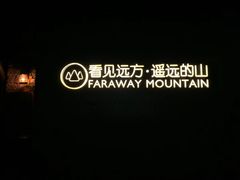 -看见远方·莫干遥远的山民宿