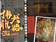 门面-伟大航路烤鱼(迅驰广场店)