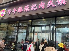 -子午路张记肉夹馍(翠华路店)