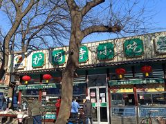 -护国寺小吃(新街口店)