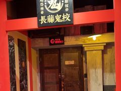 -长藤鬼校(观音桥店)