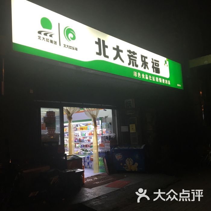 北大荒乐福绿色食品社区连锁便利店图片-北京超市/便利店-大众点评网