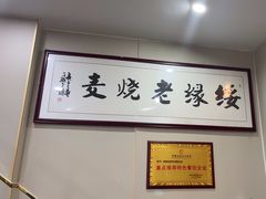 -绥缘老烧麦(中天店)
