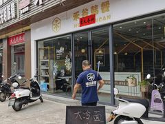 门面-禾谷韩餐(热带海洋学院店)